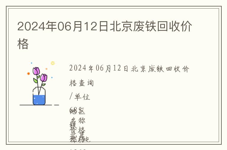 2024年06月12日北京废铁回收价格