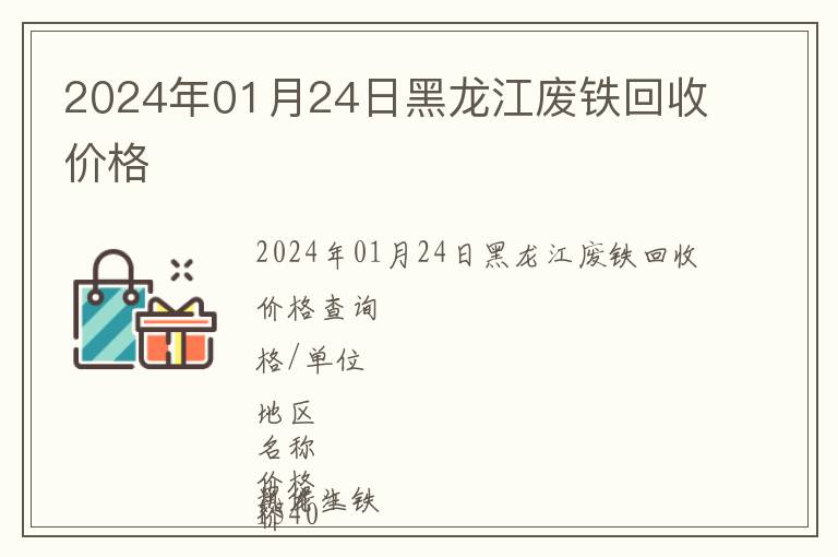 2024年01月24日黑龙江废铁回收价格