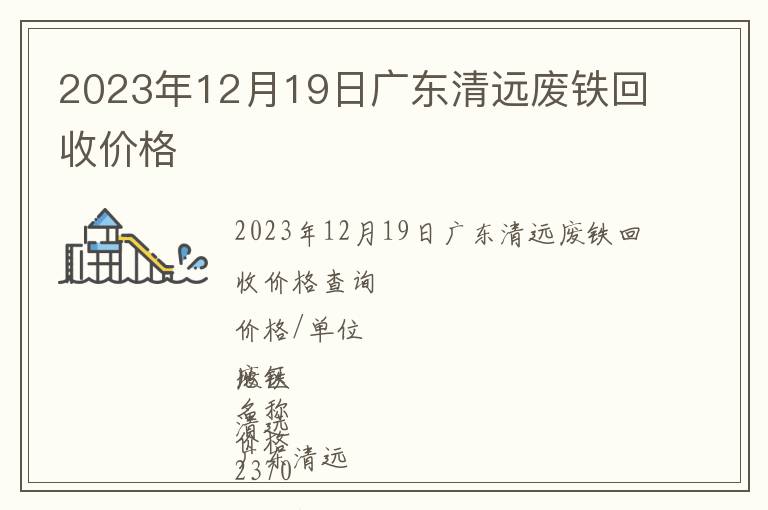 2023年12月19日广东清远废铁回收价格