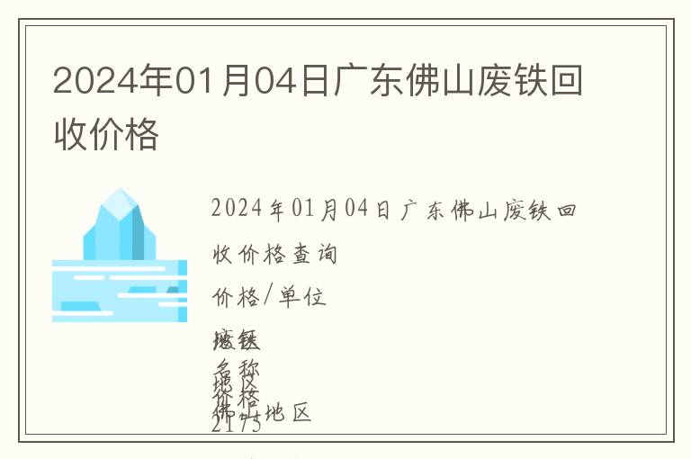 2024年01月04日广东佛山废铁回收价格