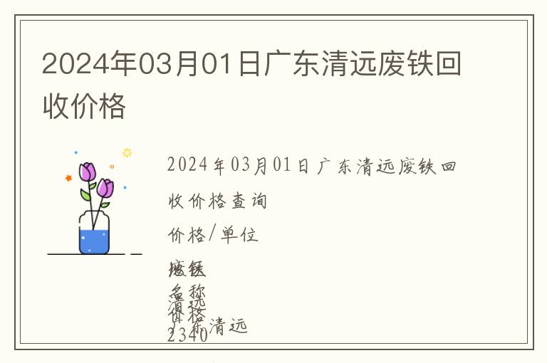 2024年03月01日广东清远废铁回收价格