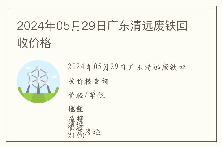 2024年05月29日广东清远废铁回收价格