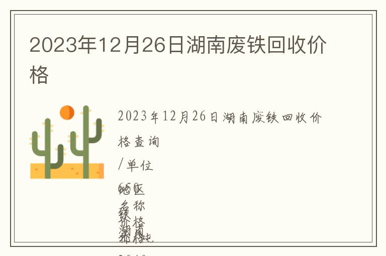 2023年12月26日湖南废铁回收价格