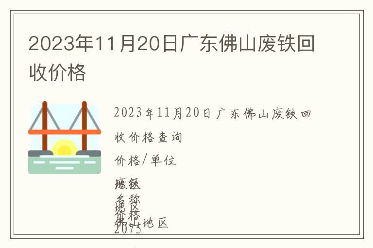 2023年11月20日广东佛山废铁回收价格