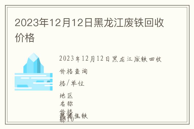 2023年12月12日黑龙江废铁回收价格