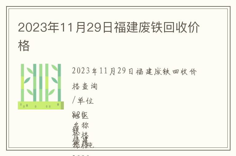 2023年11月29日福建废铁回收价格