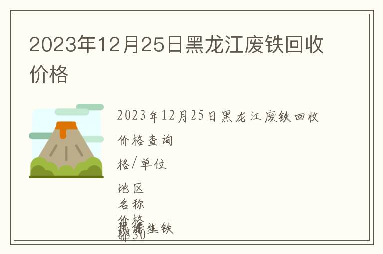 2023年12月25日黑龙江废铁回收价格