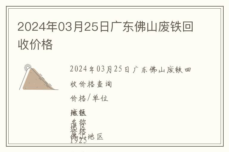 2024年03月25日广东佛山废铁回收价格
