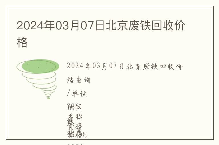 2024年03月07日北京废铁回收价格