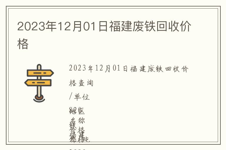 2023年12月01日福建废铁回收价格