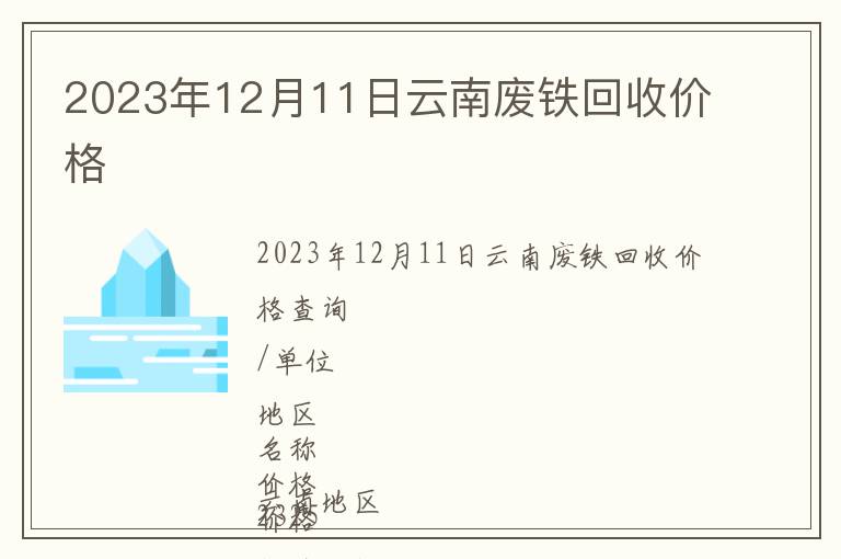 2023年12月11日云南废铁回收价格