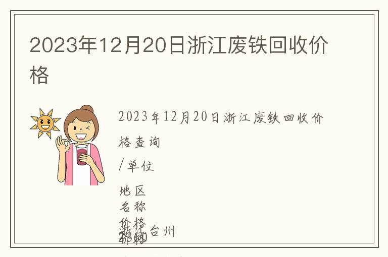 2023年12月20日浙江废铁回收价格