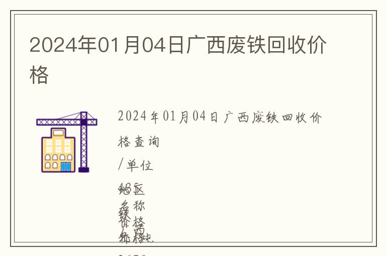 2024年01月04日广西废铁回收价格