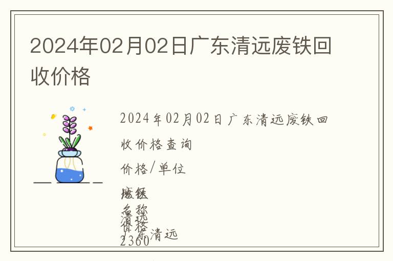 2024年02月02日广东清远废铁回收价格