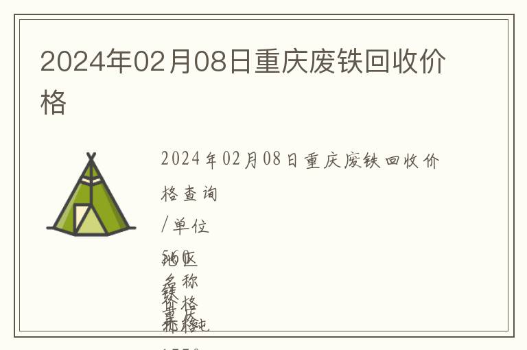 2024年02月08日重庆废铁回收价格