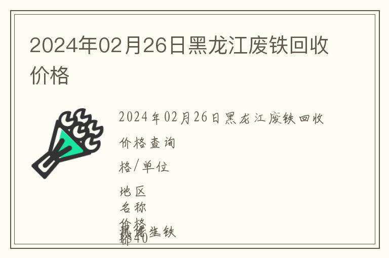 2024年02月26日黑龙江废铁回收价格