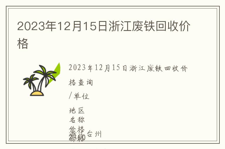 2023年12月15日浙江废铁回收价格