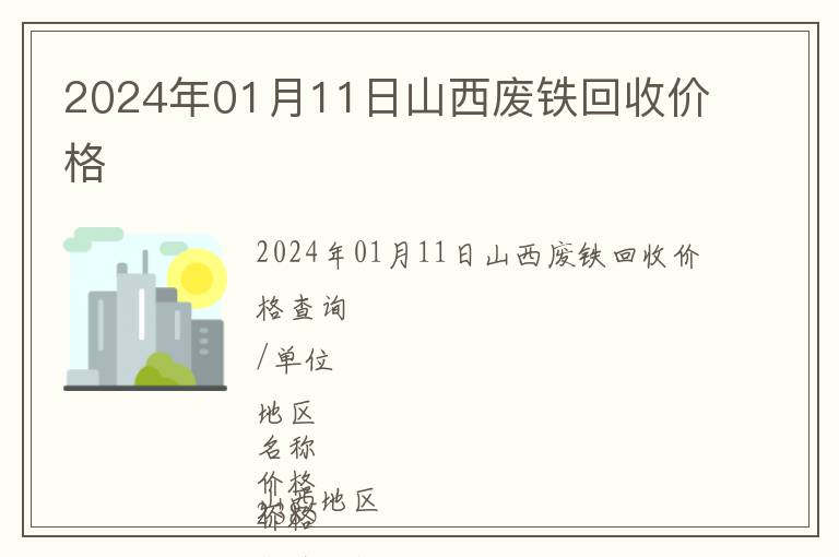 2024年01月11日山西废铁回收价格