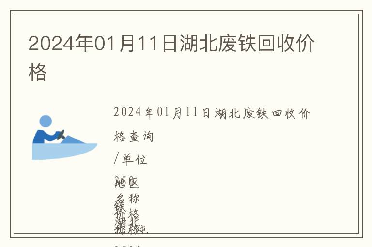 2024年01月11日湖北废铁回收价格