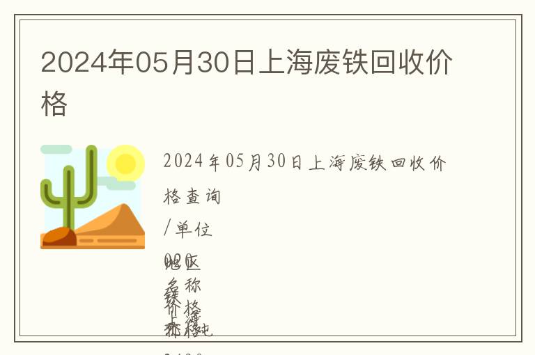 2024年05月30日上海废铁回收价格