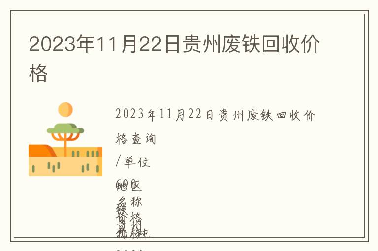 2023年11月22日贵州废铁回收价格