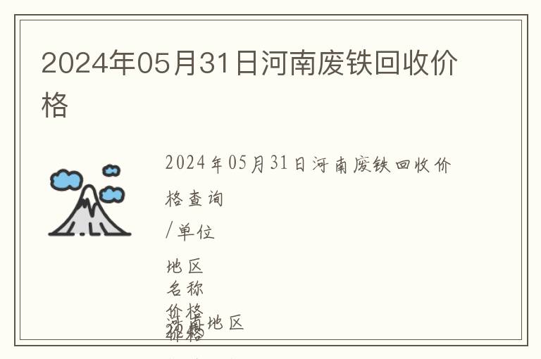 2024年05月31日河南废铁回收价格