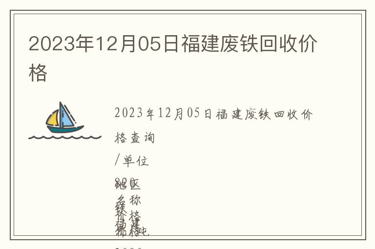 2023年12月05日福建废铁回收价格