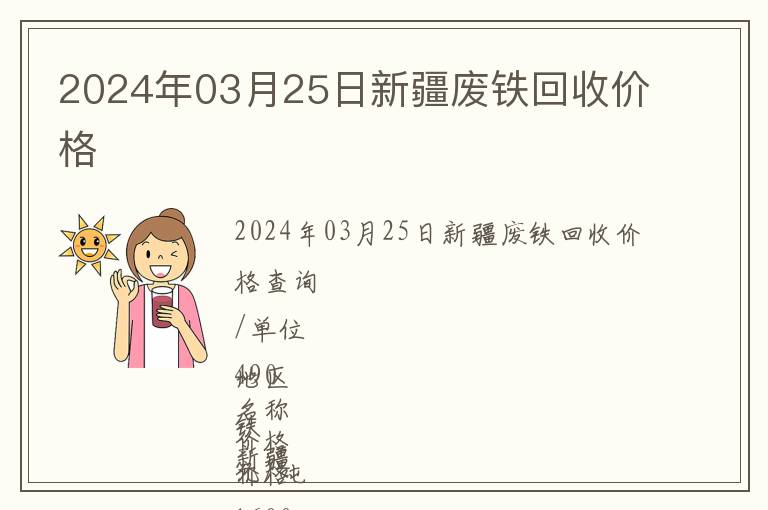 2024年03月25日新疆废铁回收价格