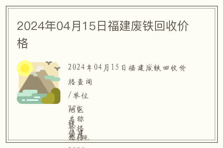 2024年04月15日福建废铁回收价格