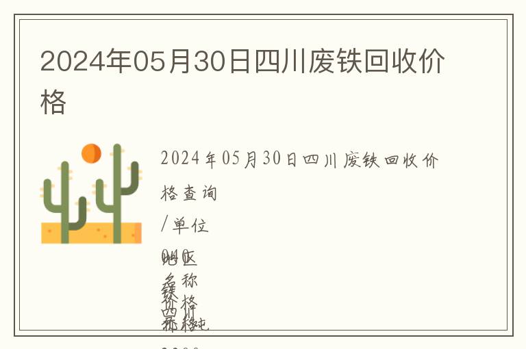 2024年05月30日四川废铁回收价格