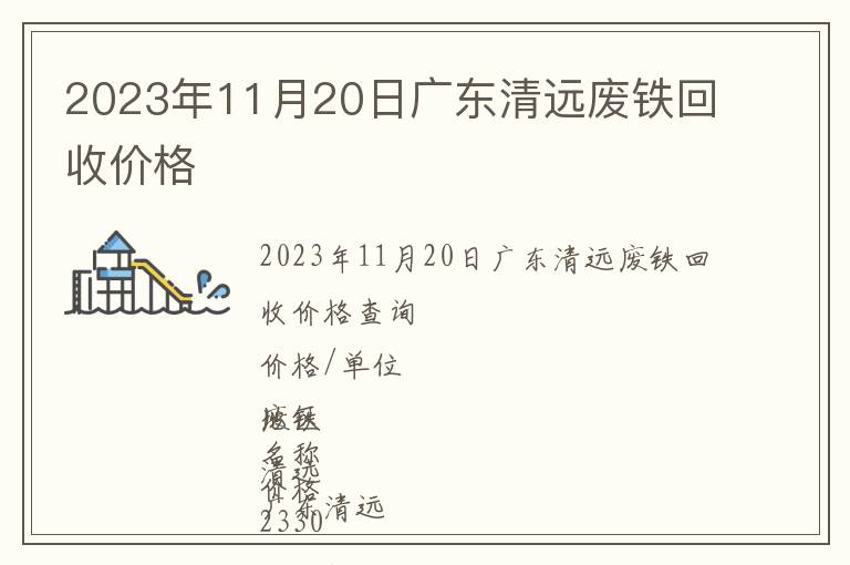 2023年11月20日广东清远废铁回收价格