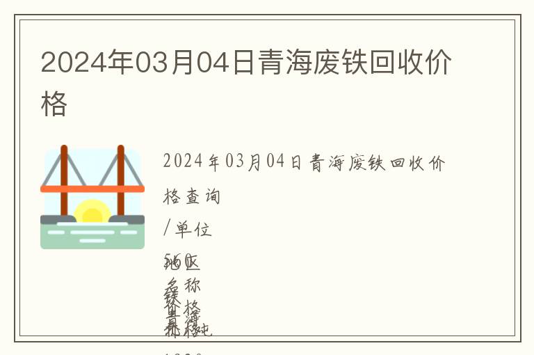 2024年03月04日青海废铁回收价格