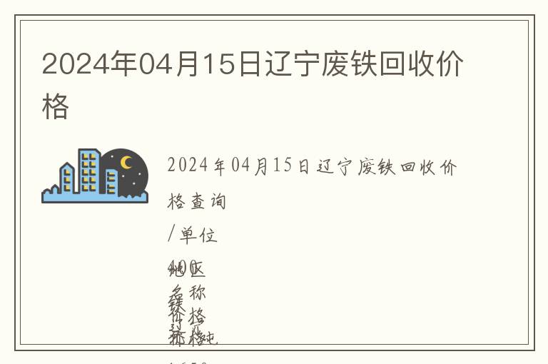 2024年04月15日辽宁废铁回收价格