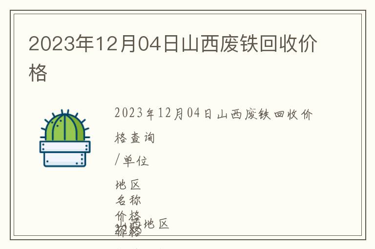 2023年12月04日山西废铁回收价格