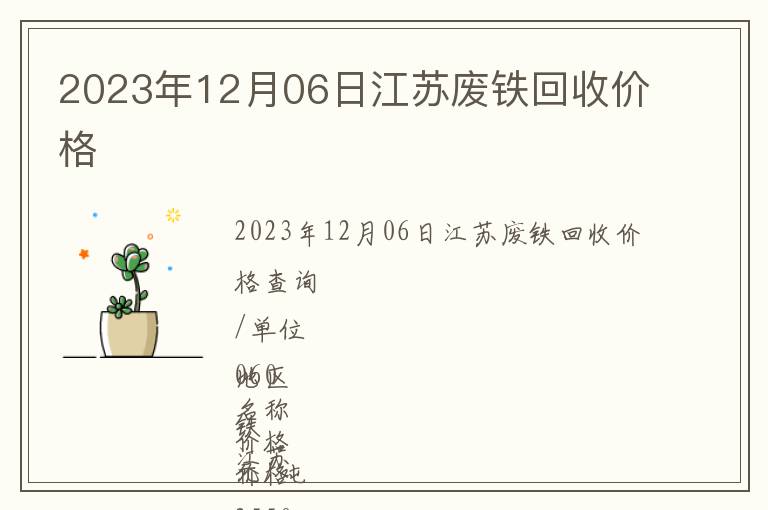 2023年12月06日江苏废铁回收价格