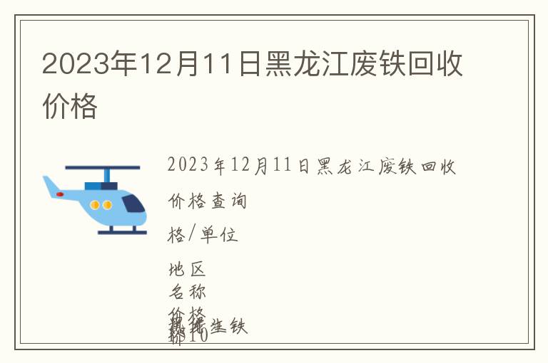 2023年12月11日黑龙江废铁回收价格