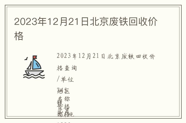 2023年12月21日北京废铁回收价格