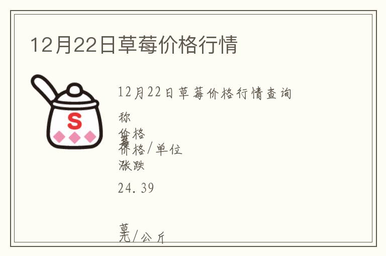 12月22日草莓价格行情