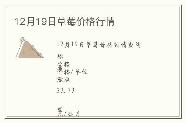 12月19日草莓价格行情