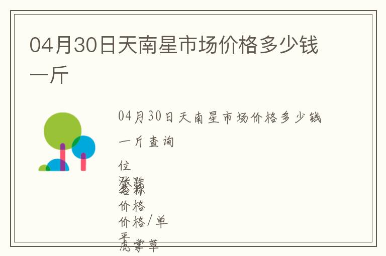 04月30日天南星市场价格多少钱一斤