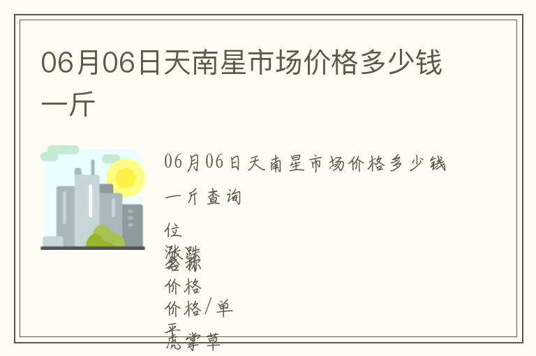 06月06日天南星市场价格多少钱一斤