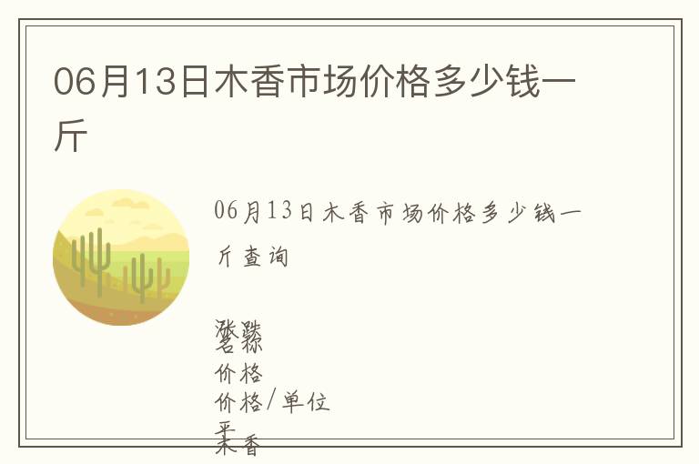 06月13日木香市场价格多少钱一斤