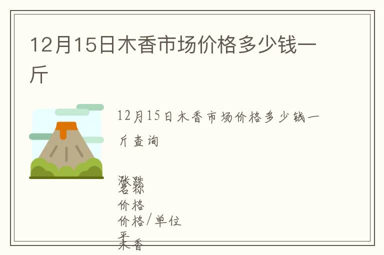 12月15日木香市场价格多少钱一斤