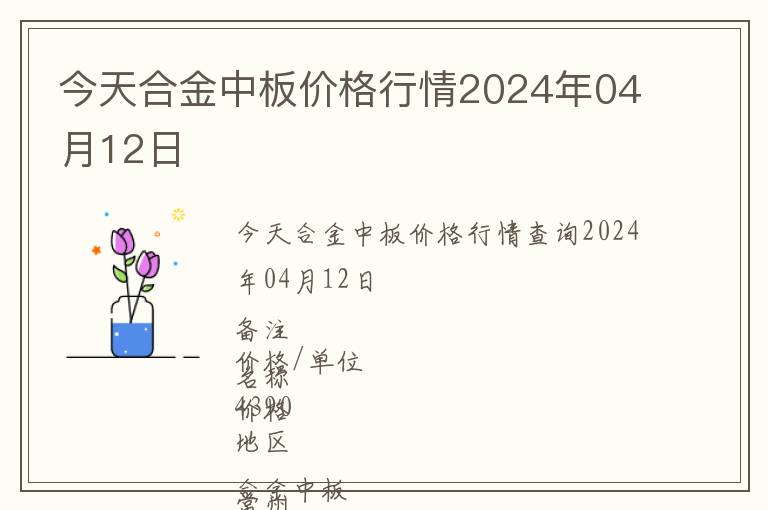 今天合金中板价格行情2024年04月12日