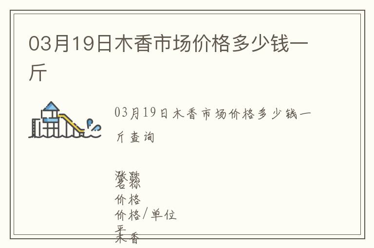 03月19日木香市场价格多少钱一斤