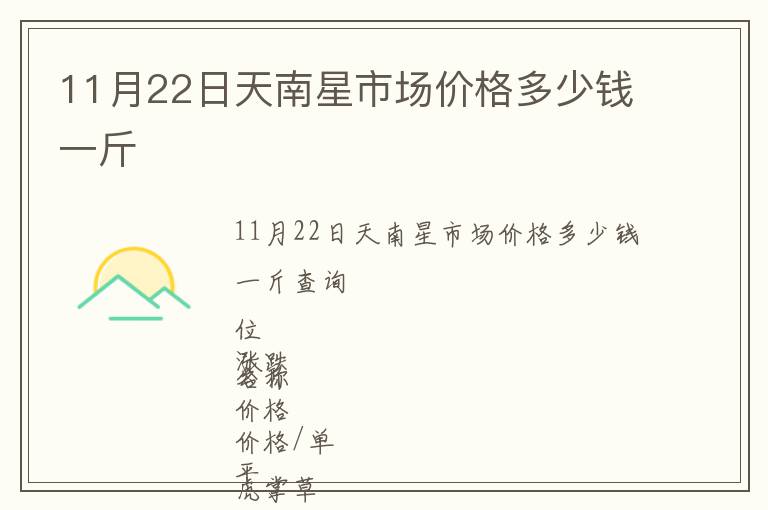 11月22日天南星市场价格多少钱一斤