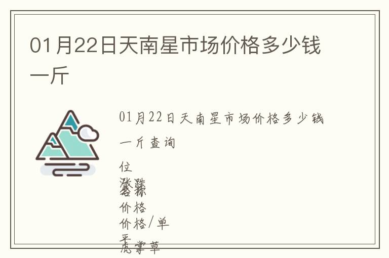 01月22日天南星市场价格多少钱一斤