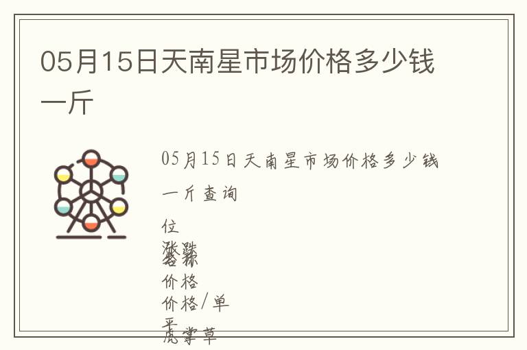 05月15日天南星市场价格多少钱一斤