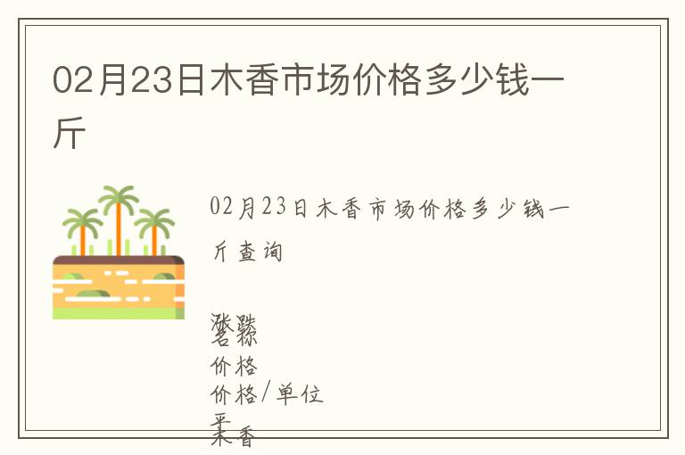 02月23日木香市场价格多少钱一斤