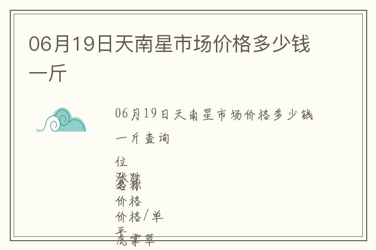 06月19日天南星市场价格多少钱一斤